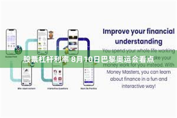 股票杠杆利率 8月10日巴黎奥运会看点