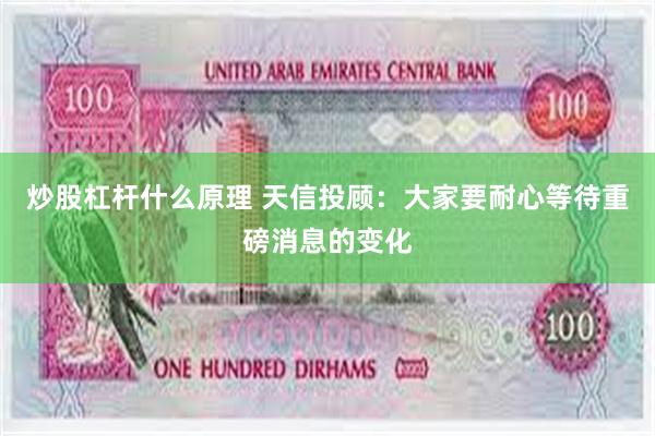 炒股杠杆什么原理 天信投顾：大家要耐心等待重磅消息的变化