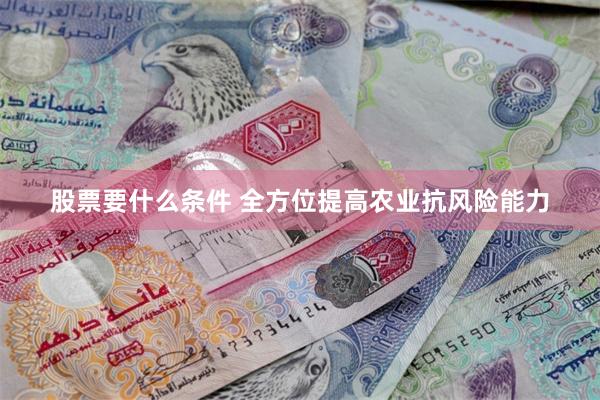 股票要什么条件 全方位提高农业抗风险能力