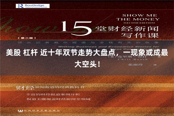 美股 杠杆 近十年双节走势大盘点，一现象或成最大空头！