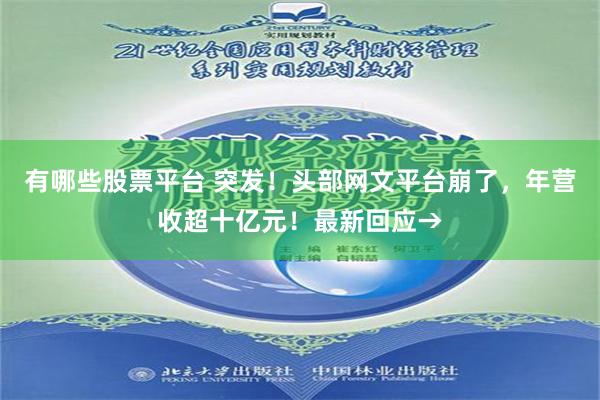 有哪些股票平台 突发！头部网文平台崩了，年营收超十亿元！最新回应→
