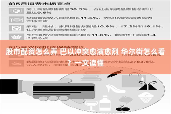 股市配资怎么弄 巴以冲突愈演愈烈 华尔街怎么看？一文读懂