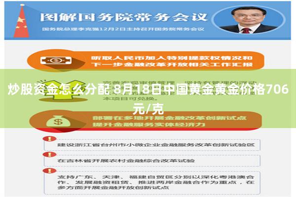 炒股资金怎么分配 8月18日中国黄金黄金价格706元/克