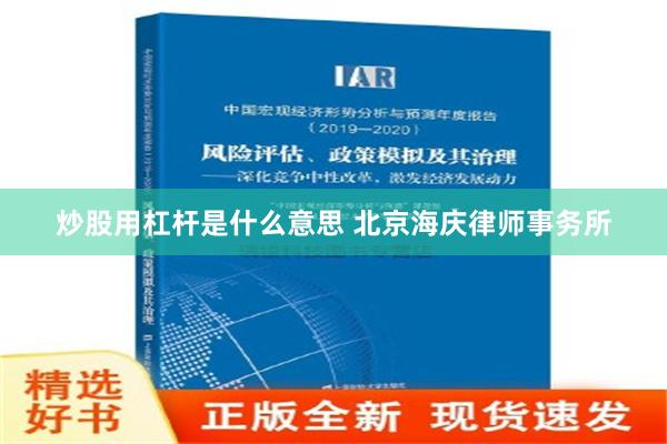 炒股用杠杆是什么意思 北京海庆律师事务所