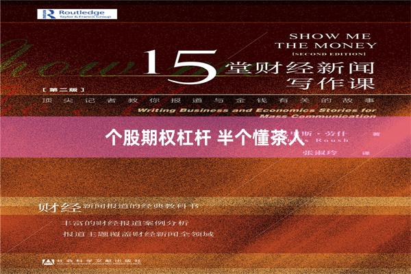 个股期权杠杆 半个懂茶人