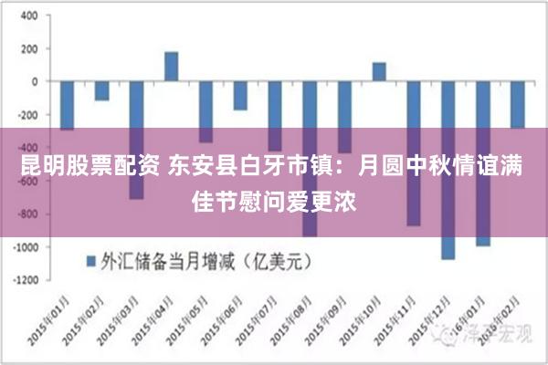 昆明股票配资 东安县白牙市镇：月圆中秋情谊满 佳节慰问爱更浓