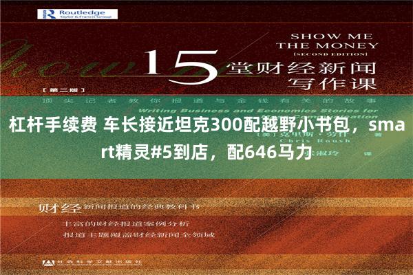 杠杆手续费 车长接近坦克300配越野小书包，smart精灵#5到店，配646马力