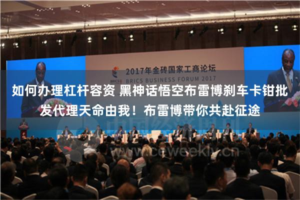如何办理杠杆容资 黑神话悟空布雷博刹车卡钳批发代理天命由我！布雷博带你共赴征途