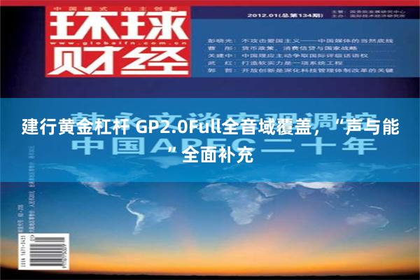 建行黄金杠杆 GP2.0Full全音域覆盖，“声与能”全面补充