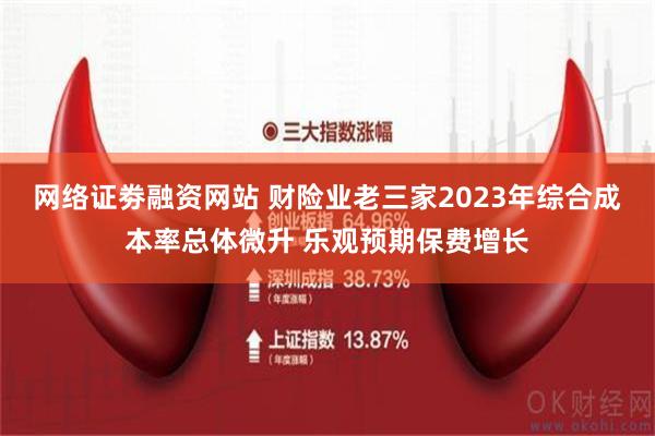 网络证劵融资网站 财险业老三家2023年综合成本率总体微升 乐观预期保费增长