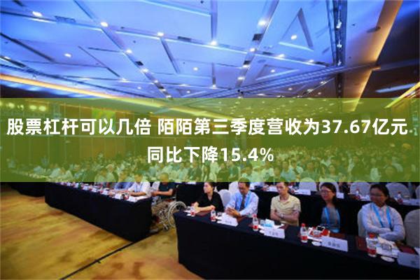 股票杠杆可以几倍 陌陌第三季度营收为37.67亿元 同比下降15.4%