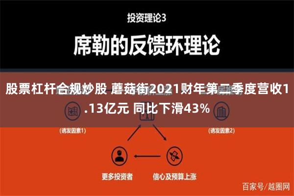 股票杠杆合规炒股 蘑菇街2021财年第二季度营收1.13亿元 同比下滑43%