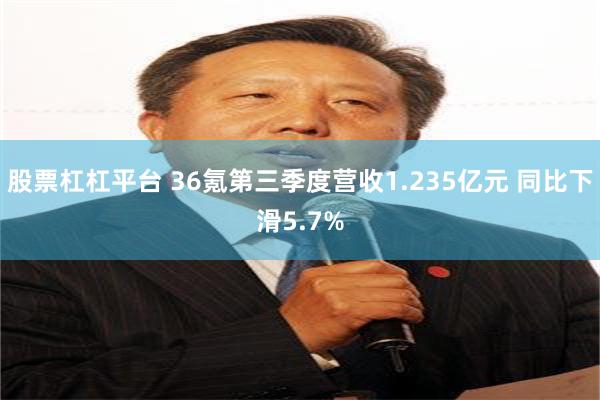 股票杠杠平台 36氪第三季度营收1.235亿元 同比下滑5.7%
