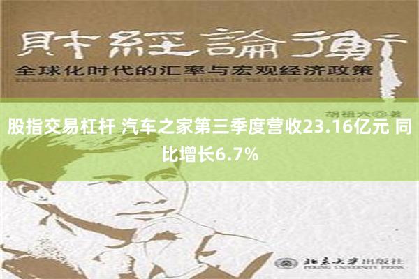 股指交易杠杆 汽车之家第三季度营收23.16亿元 同比增长6.7%