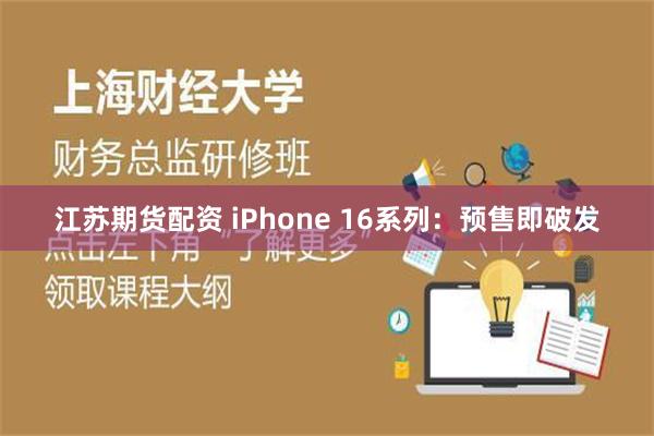 江苏期货配资 iPhone 16系列：预售即破发
