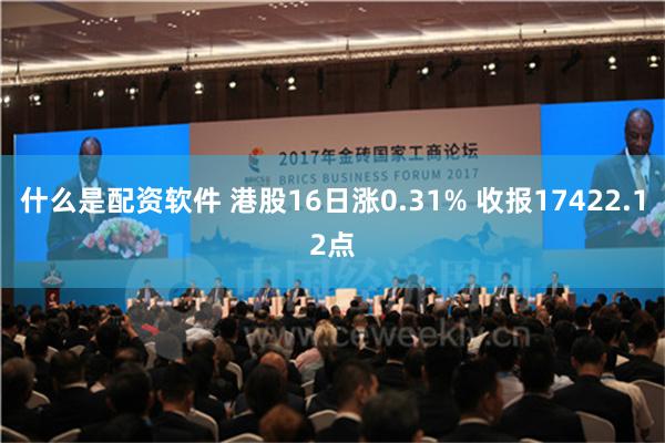 什么是配资软件 港股16日涨0.31% 收报17422.12点