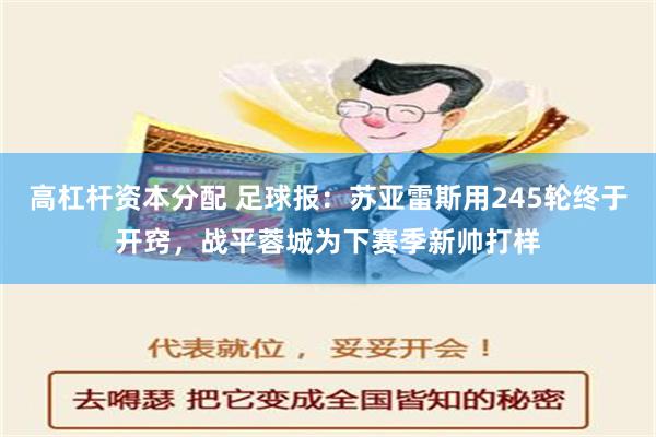 高杠杆资本分配 足球报：苏亚雷斯用245轮终于开窍，战平蓉城为下赛季新帅打样
