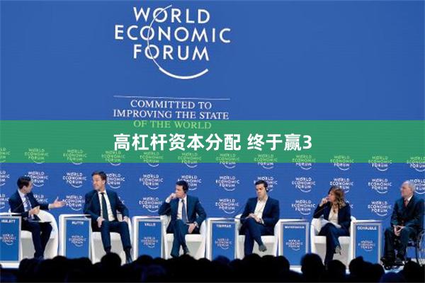 高杠杆资本分配 终于赢3
