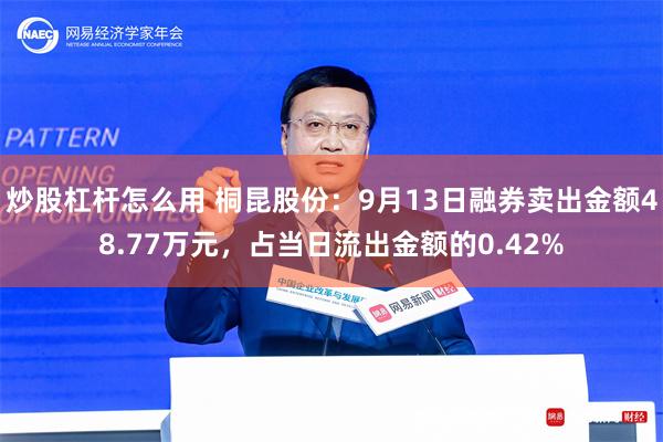 炒股杠杆怎么用 桐昆股份：9月13日融券卖出金额48.77万元，占当日流出金额的0.42%
