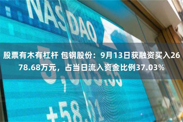 股票有木有杠杆 包钢股份：9月13日获融资买入2678.68万元，占当日流入资金比例37.03%