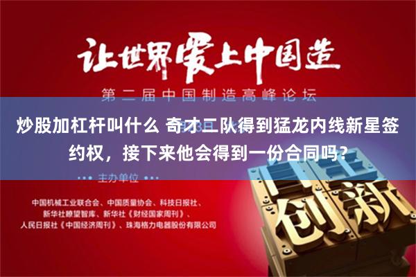 炒股加杠杆叫什么 奇才二队得到猛龙内线新星签约权，接下来他会得到一份合同吗？