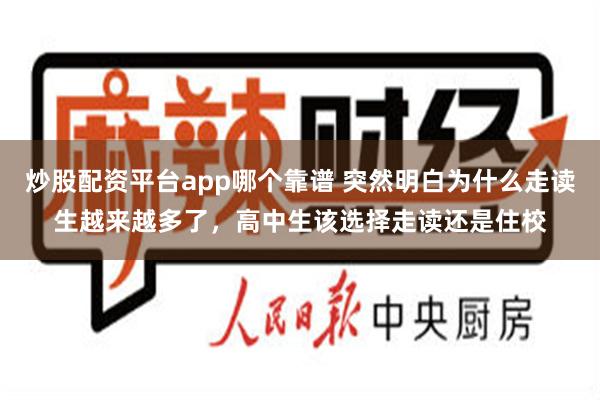 炒股配资平台app哪个靠谱 突然明白为什么走读生越来越多了，高中生该选择走读还是住校