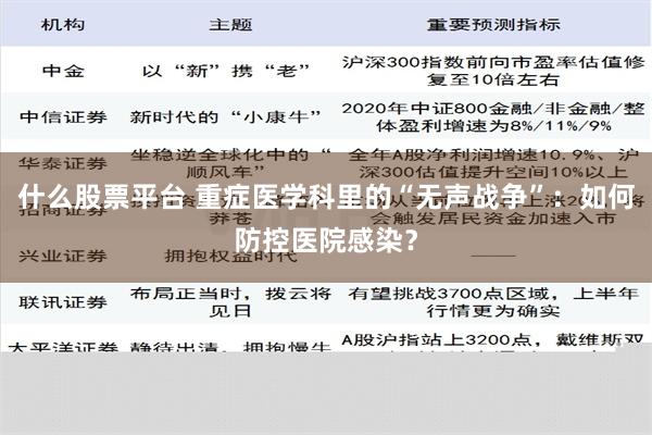 什么股票平台 重症医学科里的“无声战争”：如何防控医院感染？