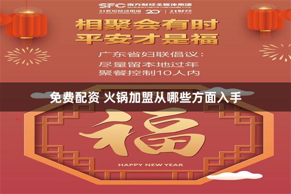 免费配资 火锅加盟从哪些方面入手