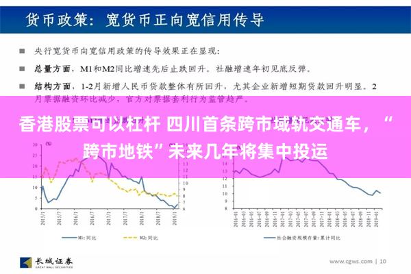 香港股票可以杠杆 四川首条跨市域轨交通车，“跨市地铁”未来几年将集中投运