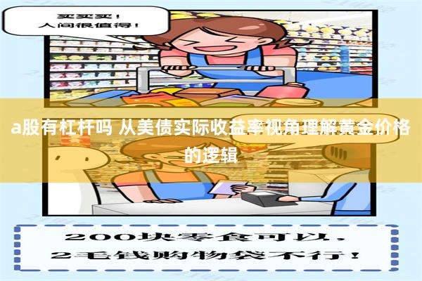 a股有杠杆吗 从美债实际收益率视角理解黄金价格的逻辑