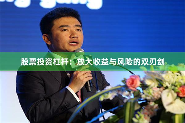 股票投资杠杆：放大收益与风险的双刃剑