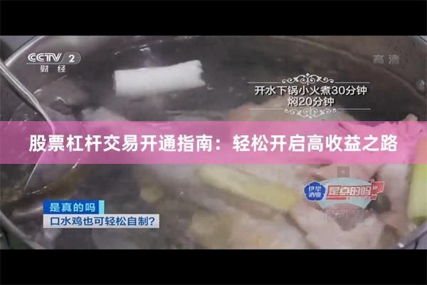 股票杠杆交易开通指南：轻松开启高收益之路