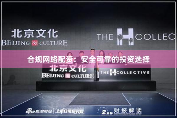 合规网络配资：安全可靠的投资选择