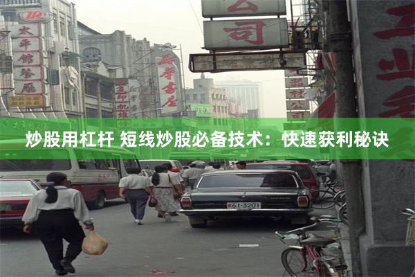 炒股用杠杆 短线炒股必备技术：快速获利秘诀