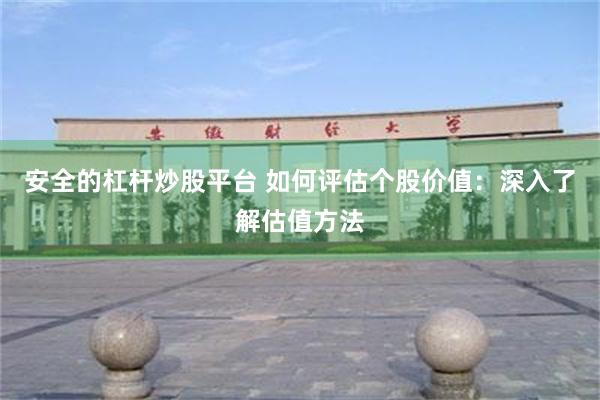 安全的杠杆炒股平台 如何评估个股价值：深入了解估值方法