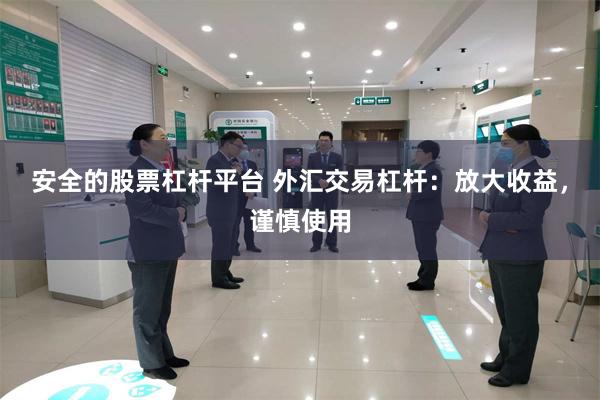 安全的股票杠杆平台 外汇交易杠杆：放大收益，谨慎使用