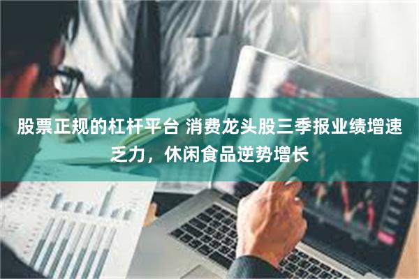 股票正规的杠杆平台 消费龙头股三季报业绩增速乏力，休闲食品逆势增长