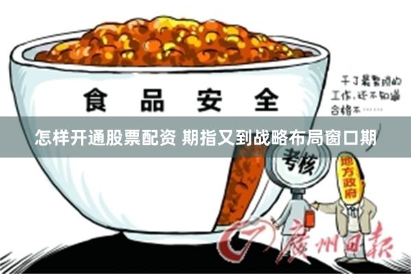 怎样开通股票配资 期指又到战略布局窗口期