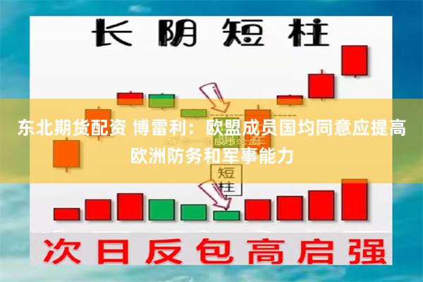 东北期货配资 博雷利：欧盟成员国均同意应提高欧洲防务和军事能力