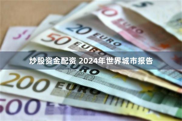 炒股资金配资 2024年世界城市报告