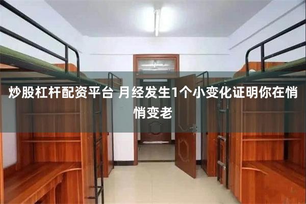 炒股杠杆配资平台 月经发生1个小变化证明你在悄悄变老