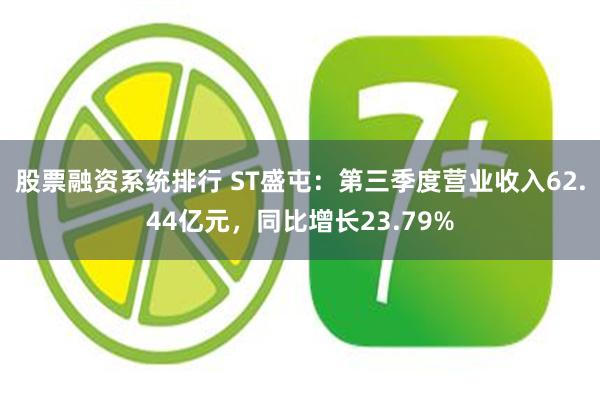 股票融资系统排行 ST盛屯：第三季度营业收入62.44亿元，同比增长23.79%
