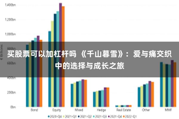 买股票可以加杠杆吗 《千山暮雪》：爱与痛交织中的选择与成长之旅