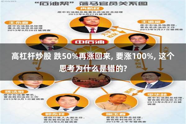 高杠杆炒股 跌50%再涨回来, 要涨100%, 这个思考为什么是错的?