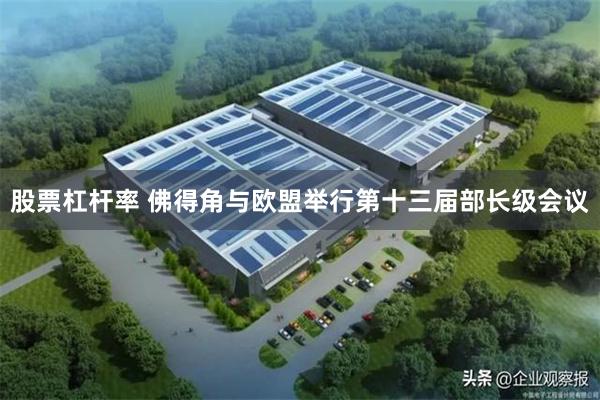 股票杠杆率 佛得角与欧盟举行第十三届部长级会议