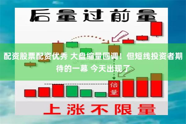 配资股票配资优秀 大盘缩量回调！但短线投资者期待的一幕 今天出现了