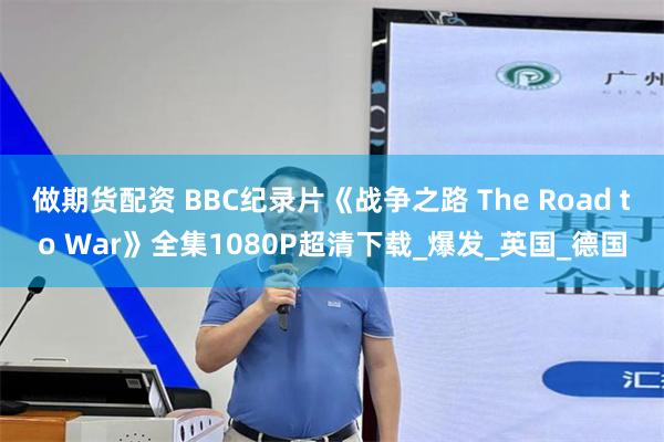 做期货配资 BBC纪录片《战争之路 The Road to War》全集1080P超清下载_爆发_英国_德国