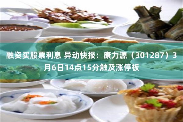 融资买股票利息 异动快报：康力源（301287）3月6日14点15分触及涨停板