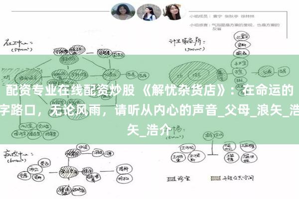 配资专业在线配资炒股 《解忧杂货店》：在命运的十字路口，无论风雨，请听从内心的声音_父母_浪矢_浩介