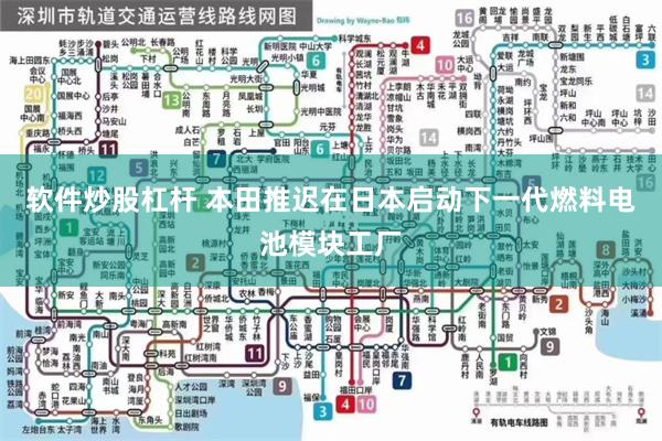 软件炒股杠杆 本田推迟在日本启动下一代燃料电池模块工厂